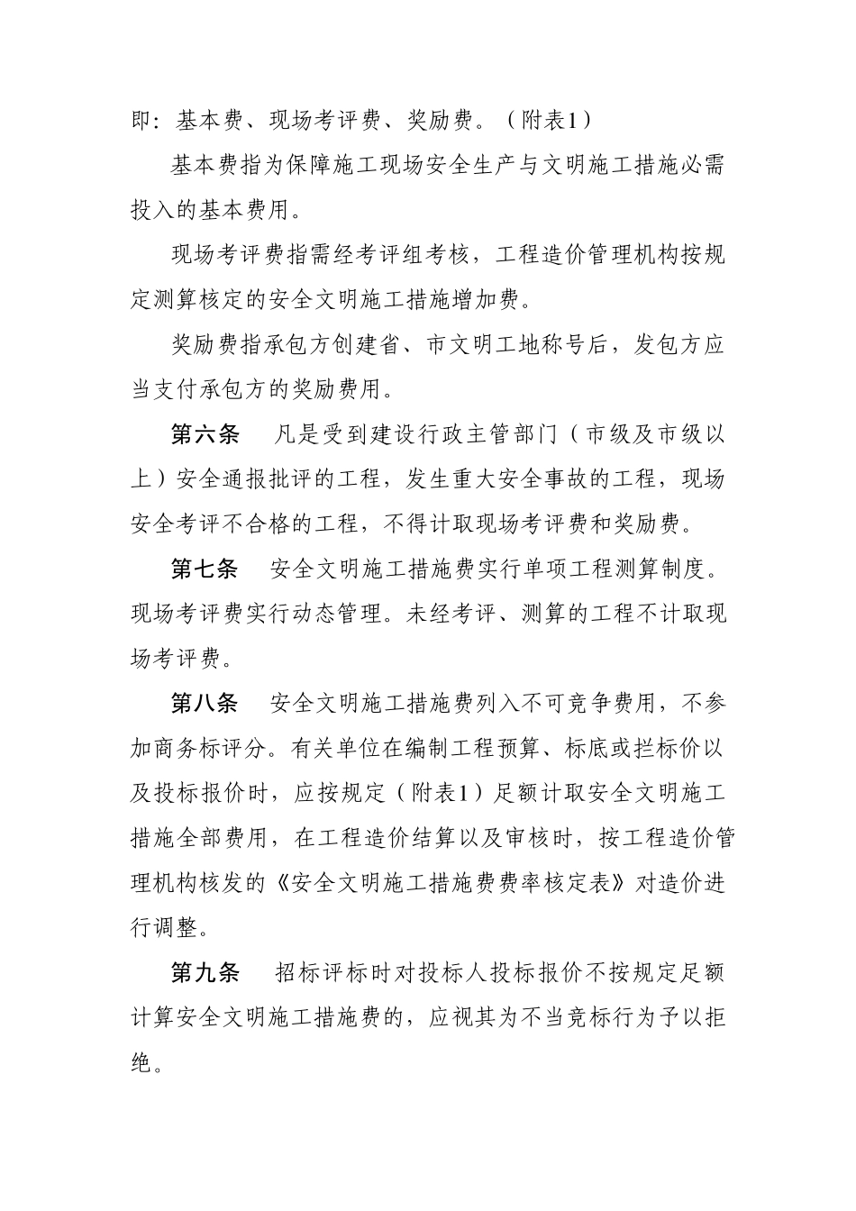 河南省安全文明施工措施费计价管理办法_第2页