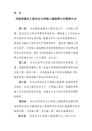 河南省安全文明施工措施费计价管理办法