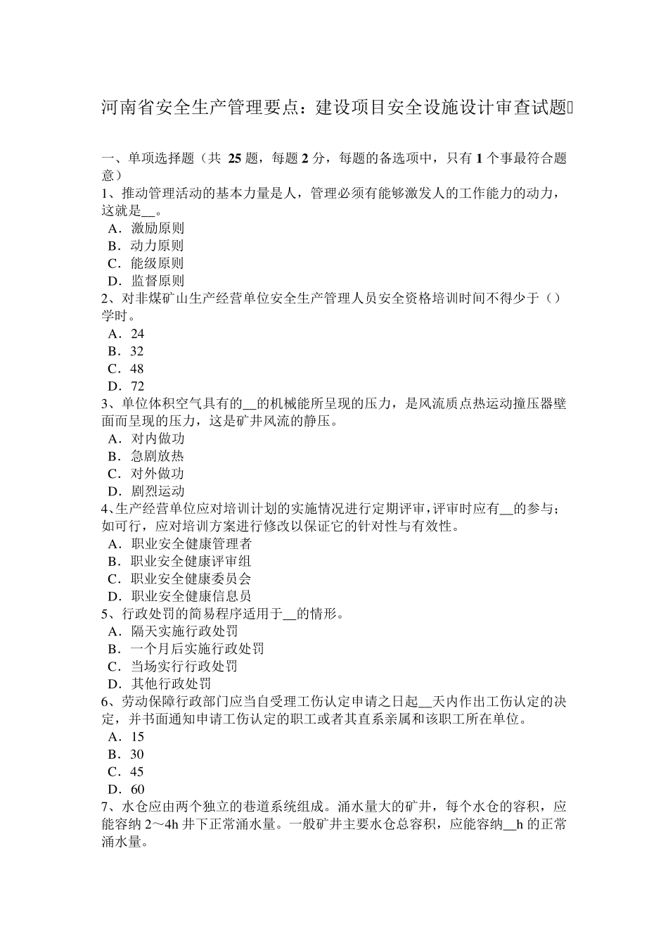 河南省安全生产管理要点：建设项目安全设施设计审查试题_第1页