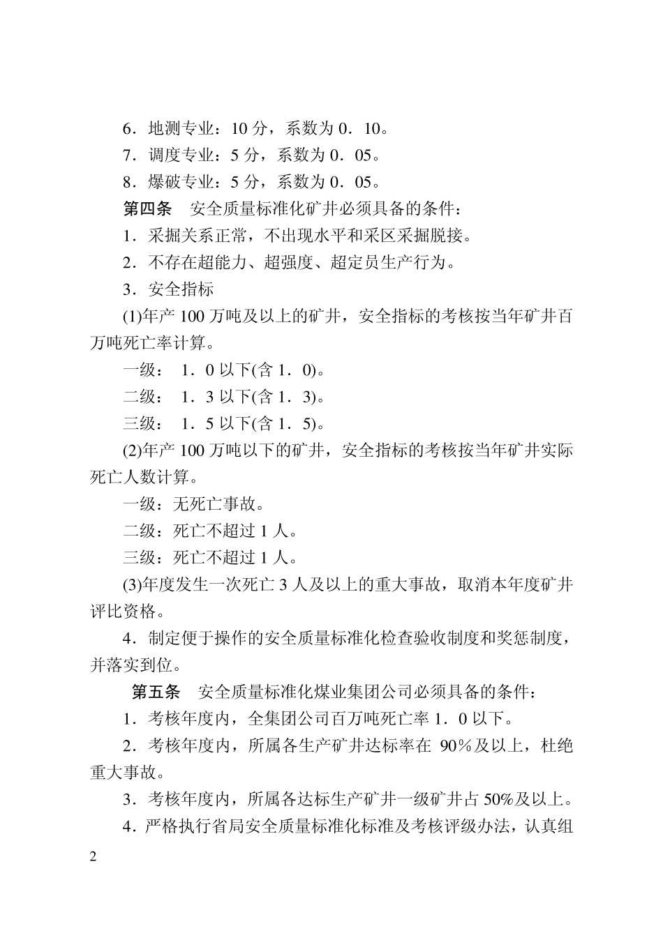 河南省安全质量标准化标准及考核评级办法2007版_第2页