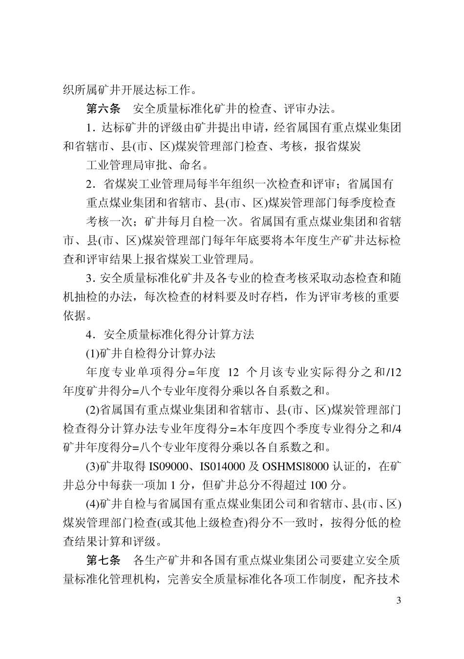 河南省安全质量标准化标准及考核评级办法2007版_第3页