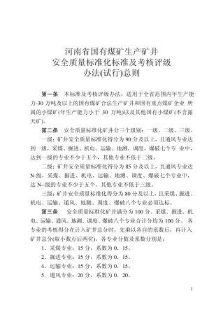河南省安全质量标准化标准及考核评级办法2007版