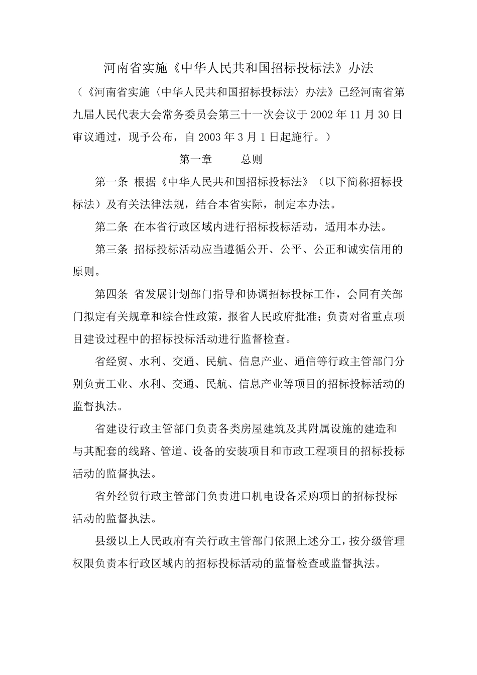 河南省实施招投标实施细则_第1页