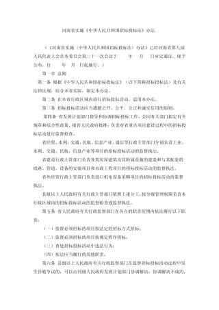 河南省实施招投标法实施管理办法