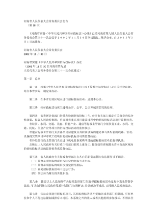 河南省实施招投标法的管理办法