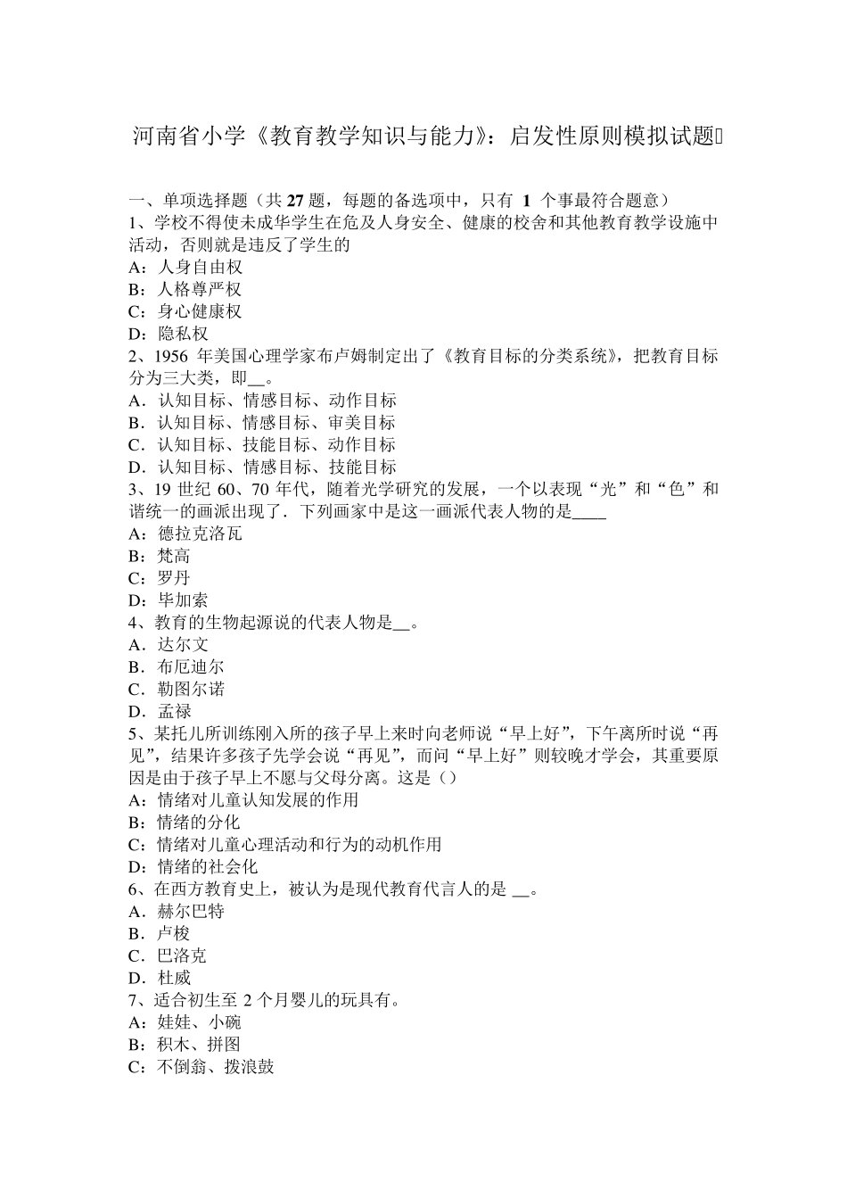 河南省小学《教育教学知识与能力》：启发性原则模拟试题_第1页