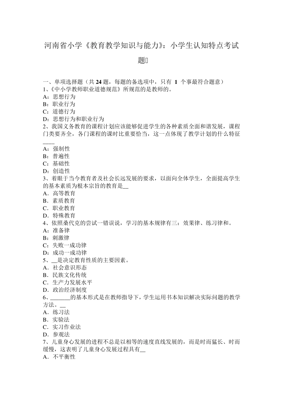河南省小学《教育教学知识与能力》：小学生认知特点考试题_第1页