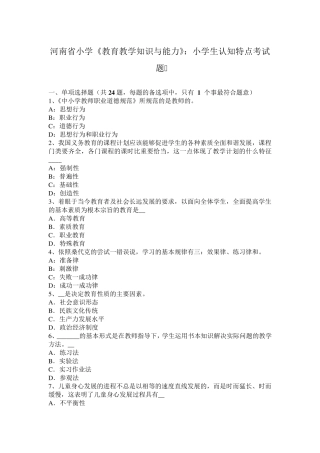河南省小学《教育教学知识与能力》：小学生认知特点考试题