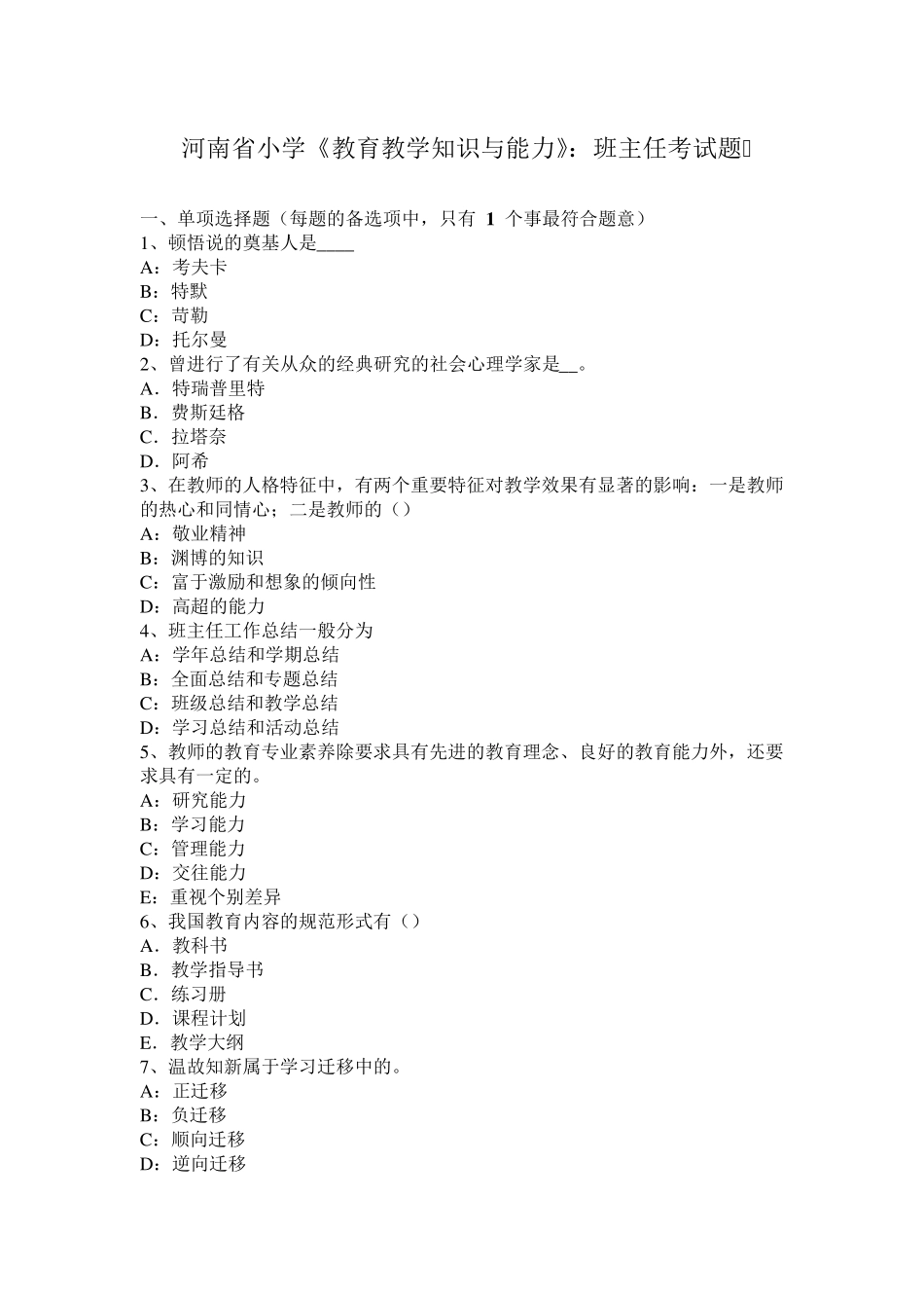 河南省小学《教育教学知识与能力》：班主任考试题_第1页