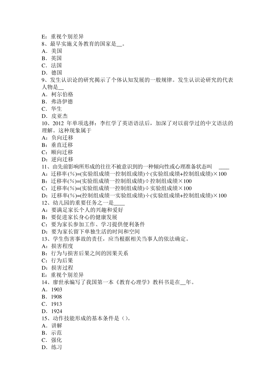 河南省小学《教育教学知识与能力》：班主任考试题_第2页