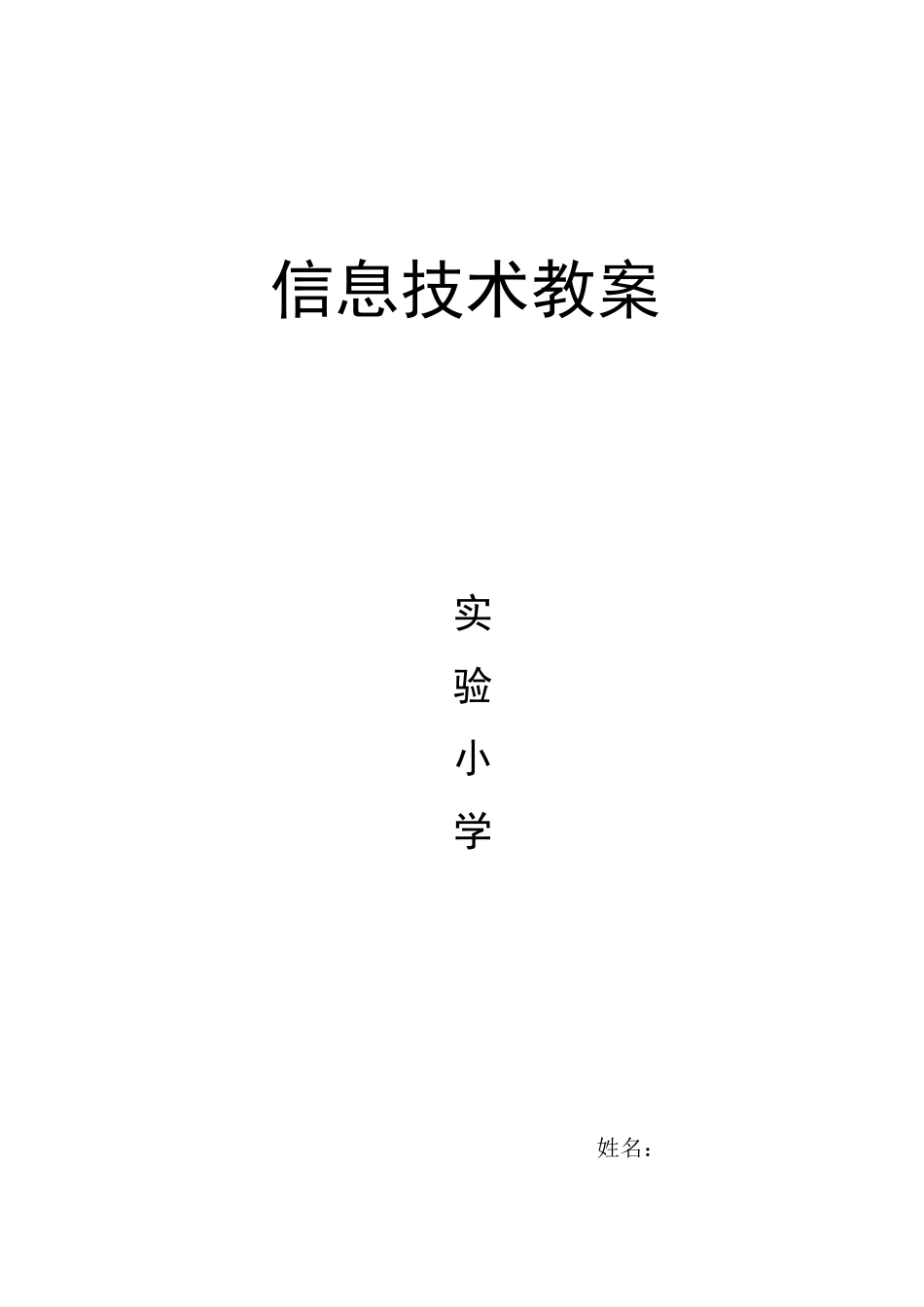河南省小学四年级信息技术教案_第1页