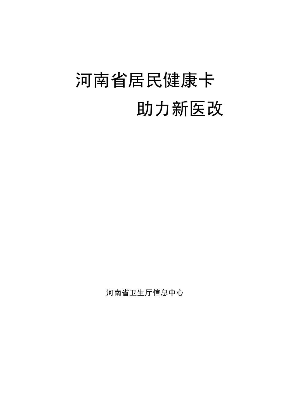 河南省居民健康卡手册_第1页