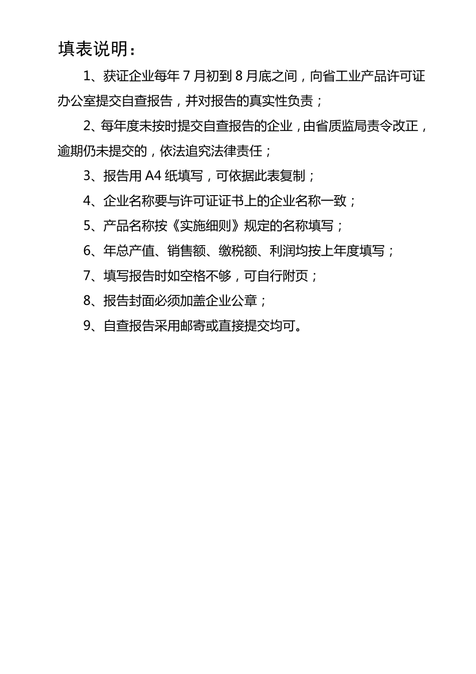 河南省工业产品生产许可证企业自查报告_第2页