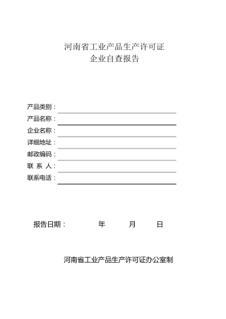河南省工业产品生产许可证企业自查报告