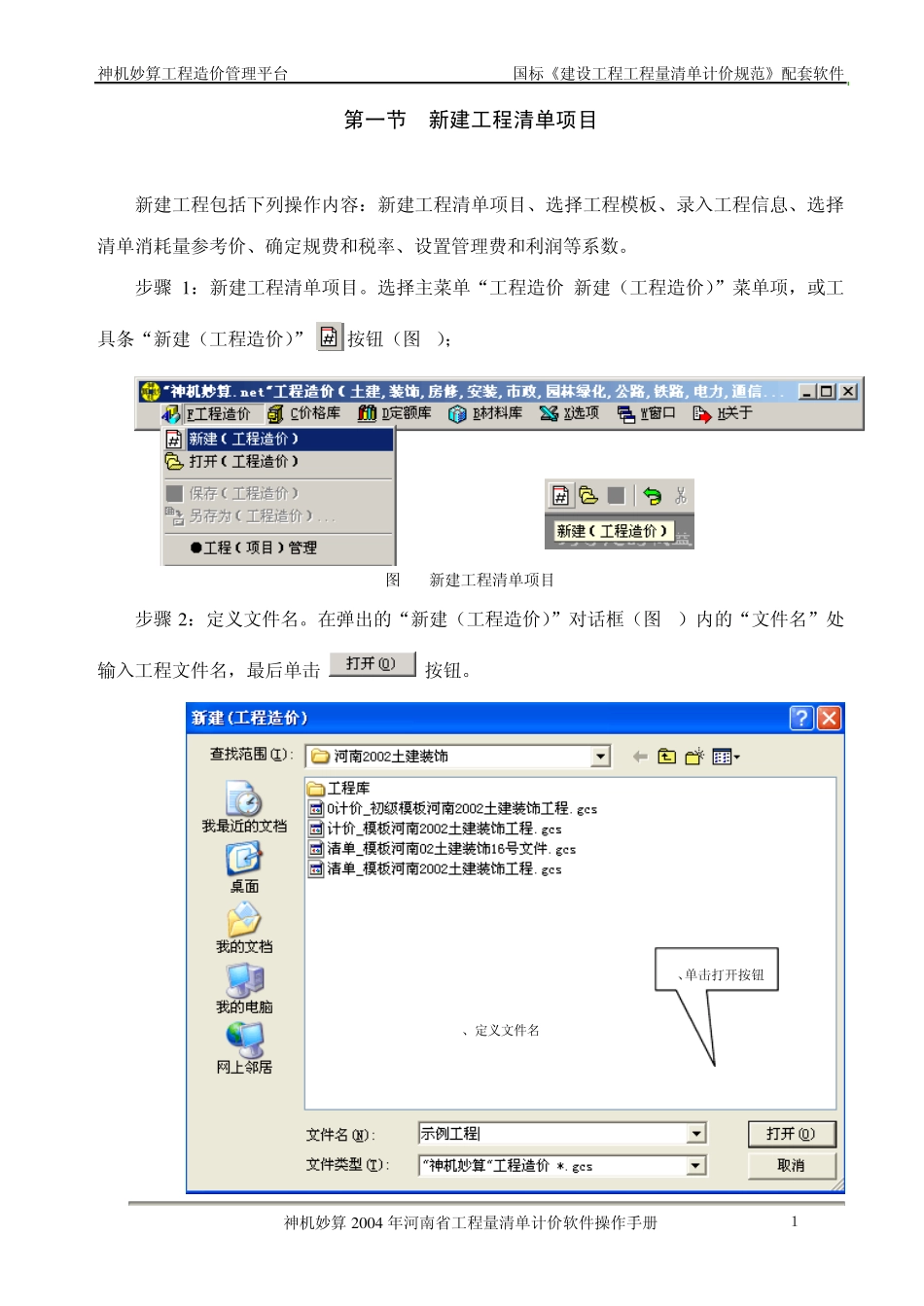 河南省工程量清单计价软件用户手册_第1页