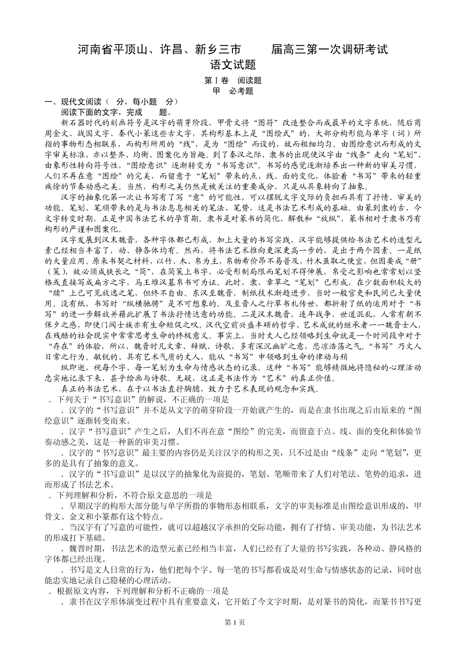河南省平顶山、许昌、新乡三市2014届高三第一次调研考试语文试题_第1页