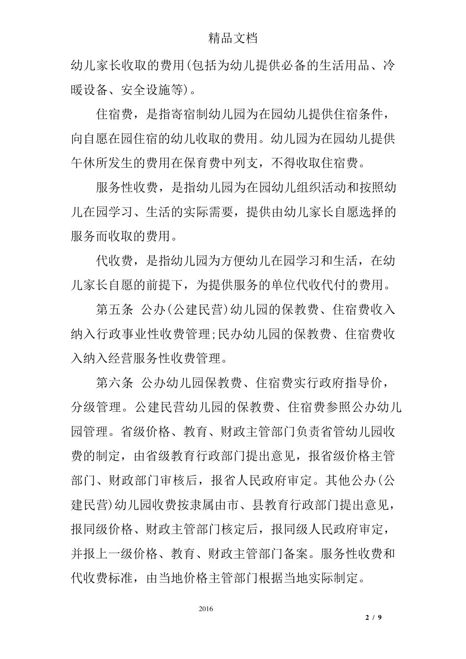 河南省幼儿园收费管理暂行办法实施细则最新版_第2页