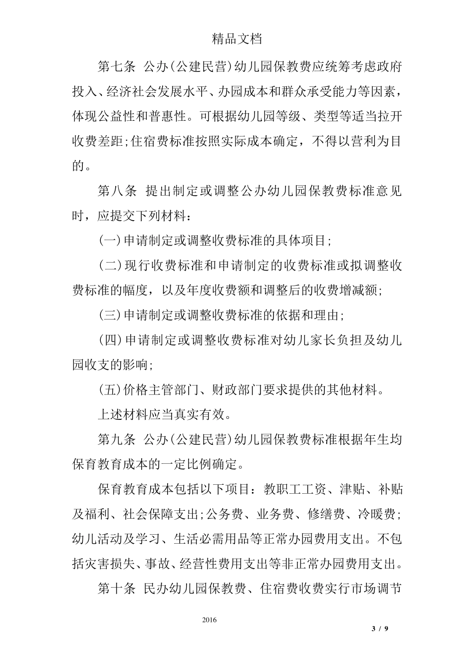 河南省幼儿园收费管理暂行办法实施细则最新版_第3页