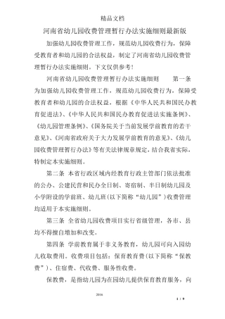 河南省幼儿园收费管理暂行办法实施细则最新版