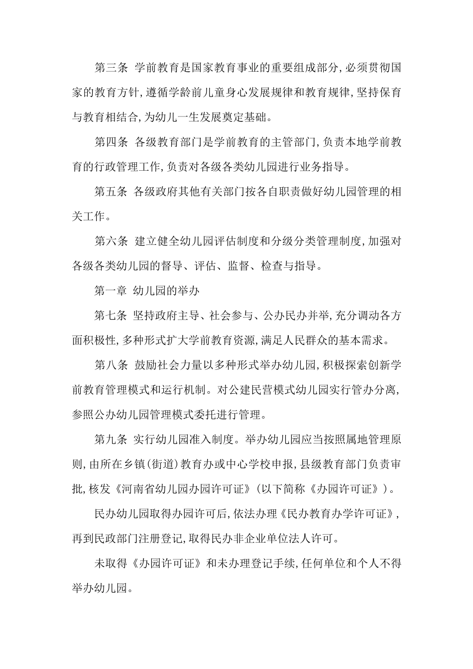 河南省幼儿园管理办法豫政办[2012]63号_第2页