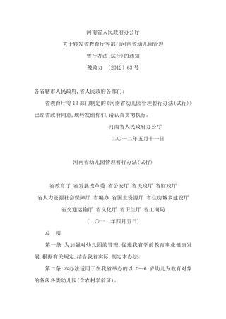 河南省幼儿园管理办法豫政办[2012]63号