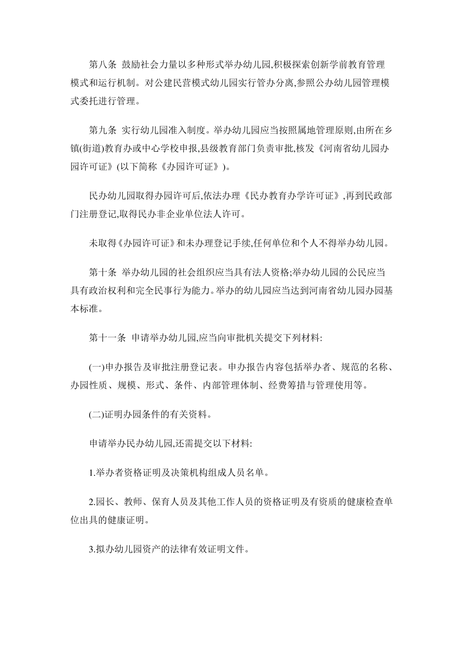 河南省幼儿园管理暂行办法_第2页