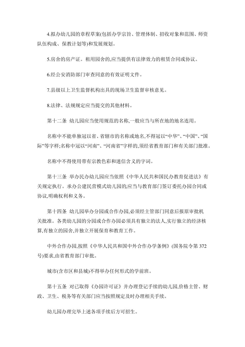 河南省幼儿园管理暂行办法_第3页