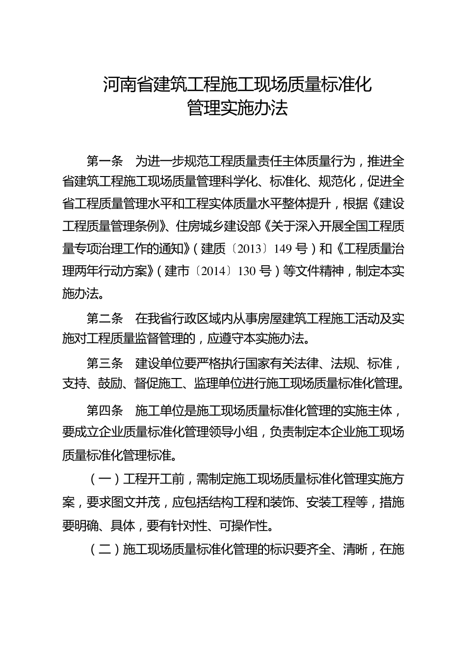 河南省建筑工程施工现场质量标准化管理实施办法豫建建〔2014〕114号_第1页
