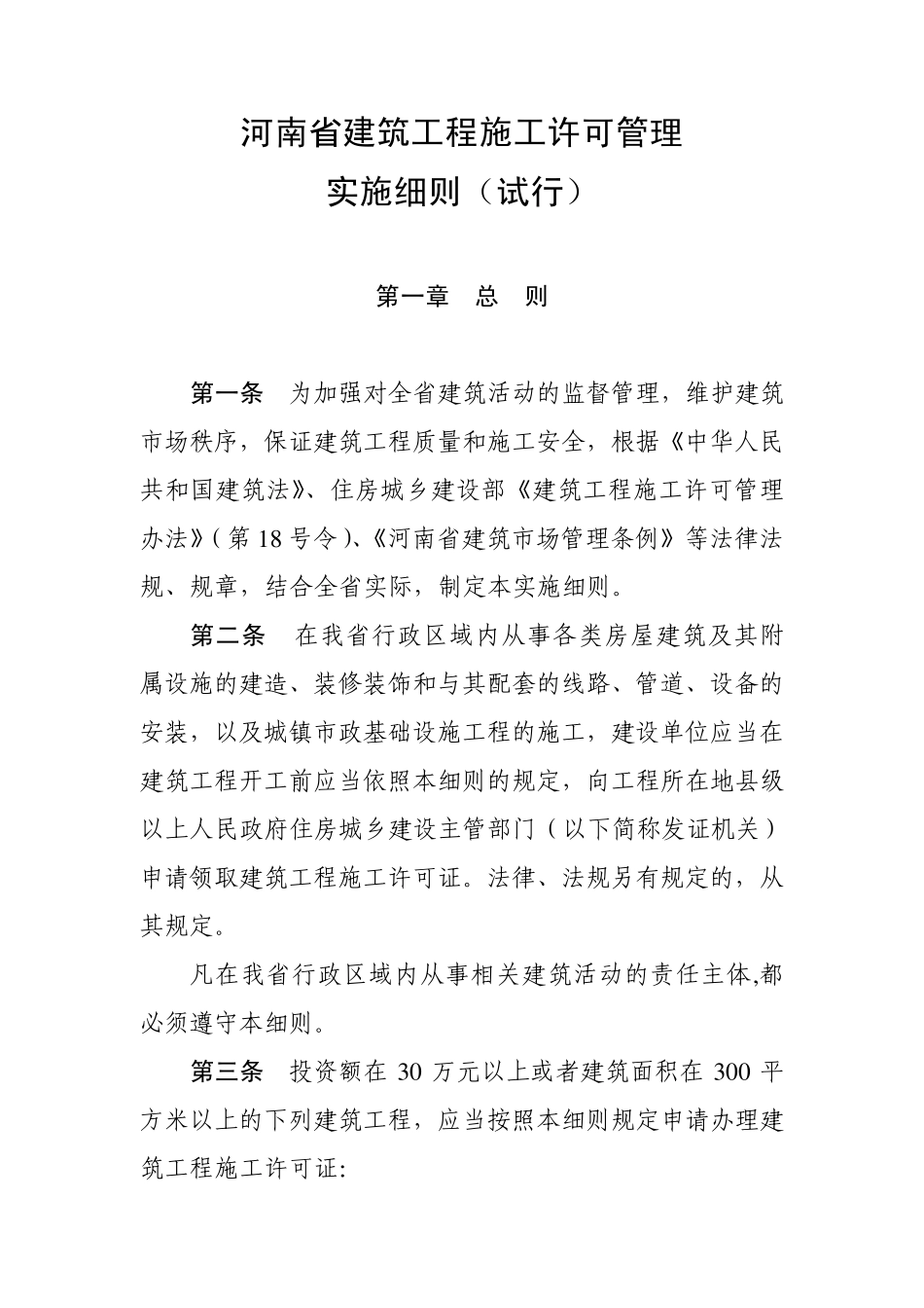 河南省建筑工程施工许可管理实施细则_第1页