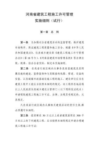 河南省建筑工程施工许可管理实施细则