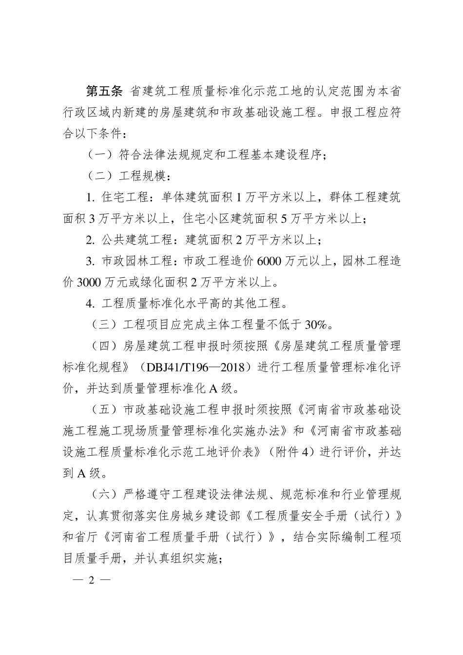 河南省建筑工程质量标准化示范工地管理办法_第2页