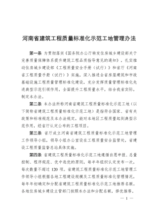 河南省建筑工程质量标准化示范工地管理办法