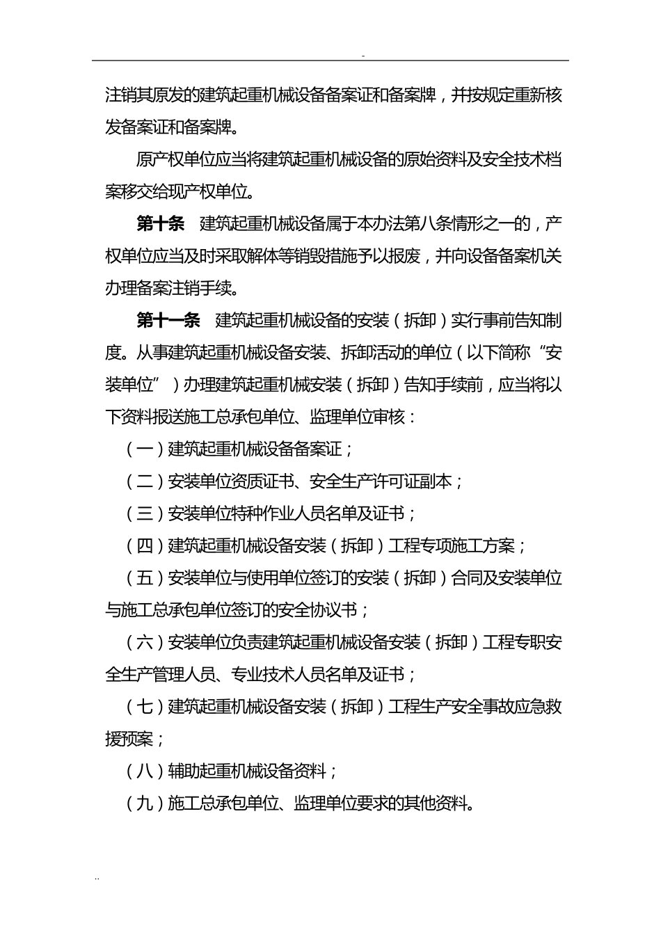 河南省建筑起重机械设备备案登记管理办法_第3页
