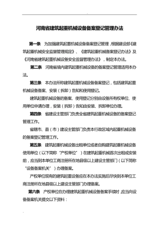 河南省建筑起重机械设备备案登记管理办法