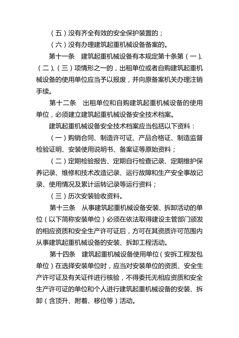 河南省建筑起重机械设备安全监督管理办法_第3页