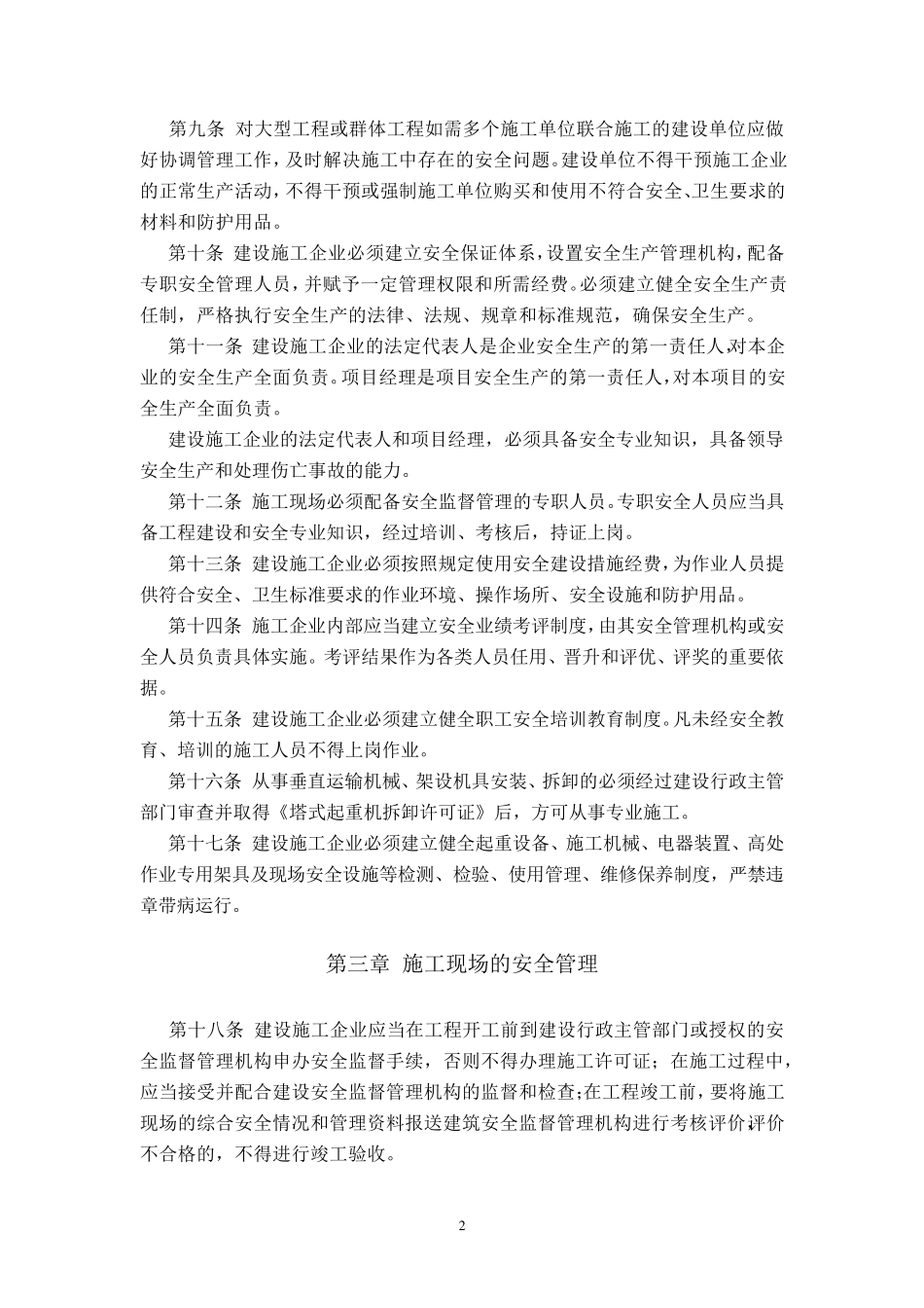 河南省建设安全生产管理办法_第2页