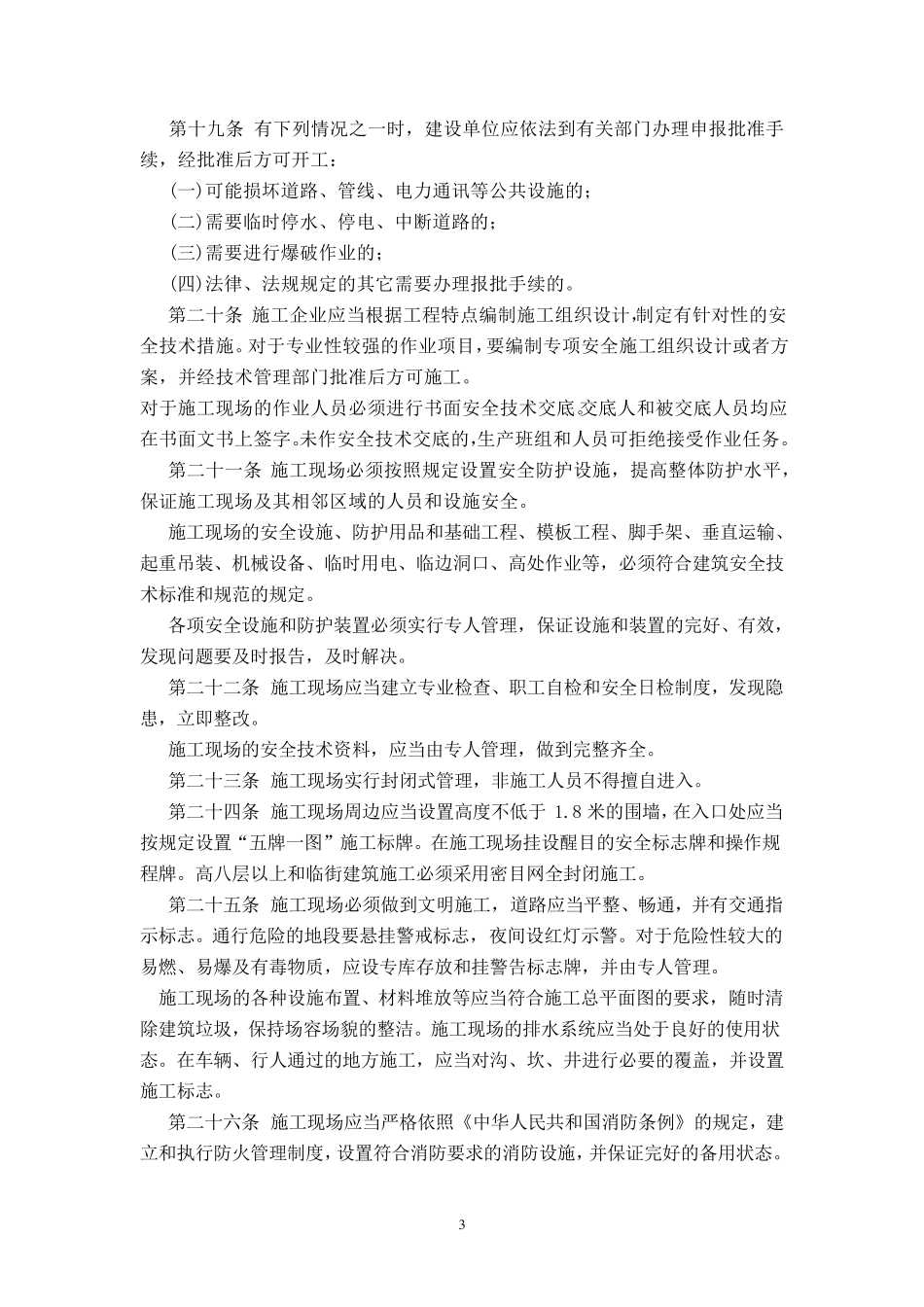 河南省建设安全生产管理办法_第3页