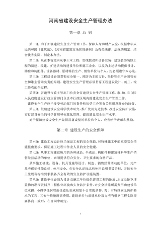 河南省建设安全生产管理办法
