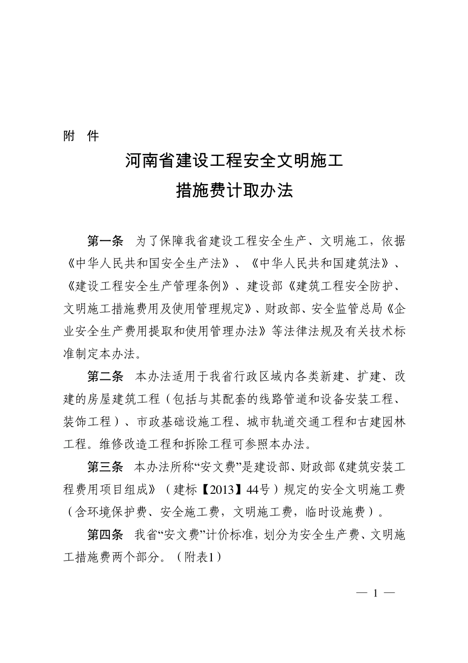 河南省建设工程安全文明施工措施费计取办法_第1页