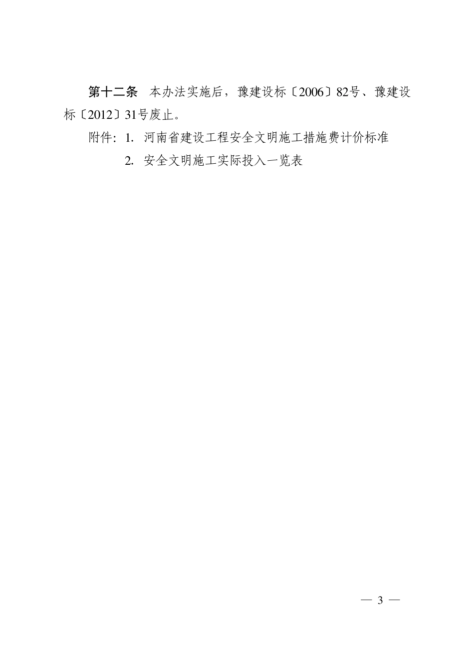 河南省建设工程安全文明施工措施费计取办法_第3页