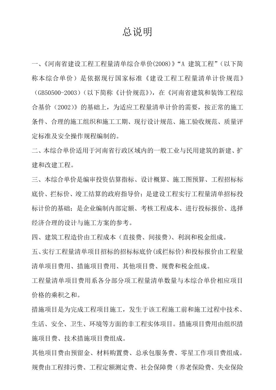 河南省建设工程工程量清单综合单价(2008)_第1页