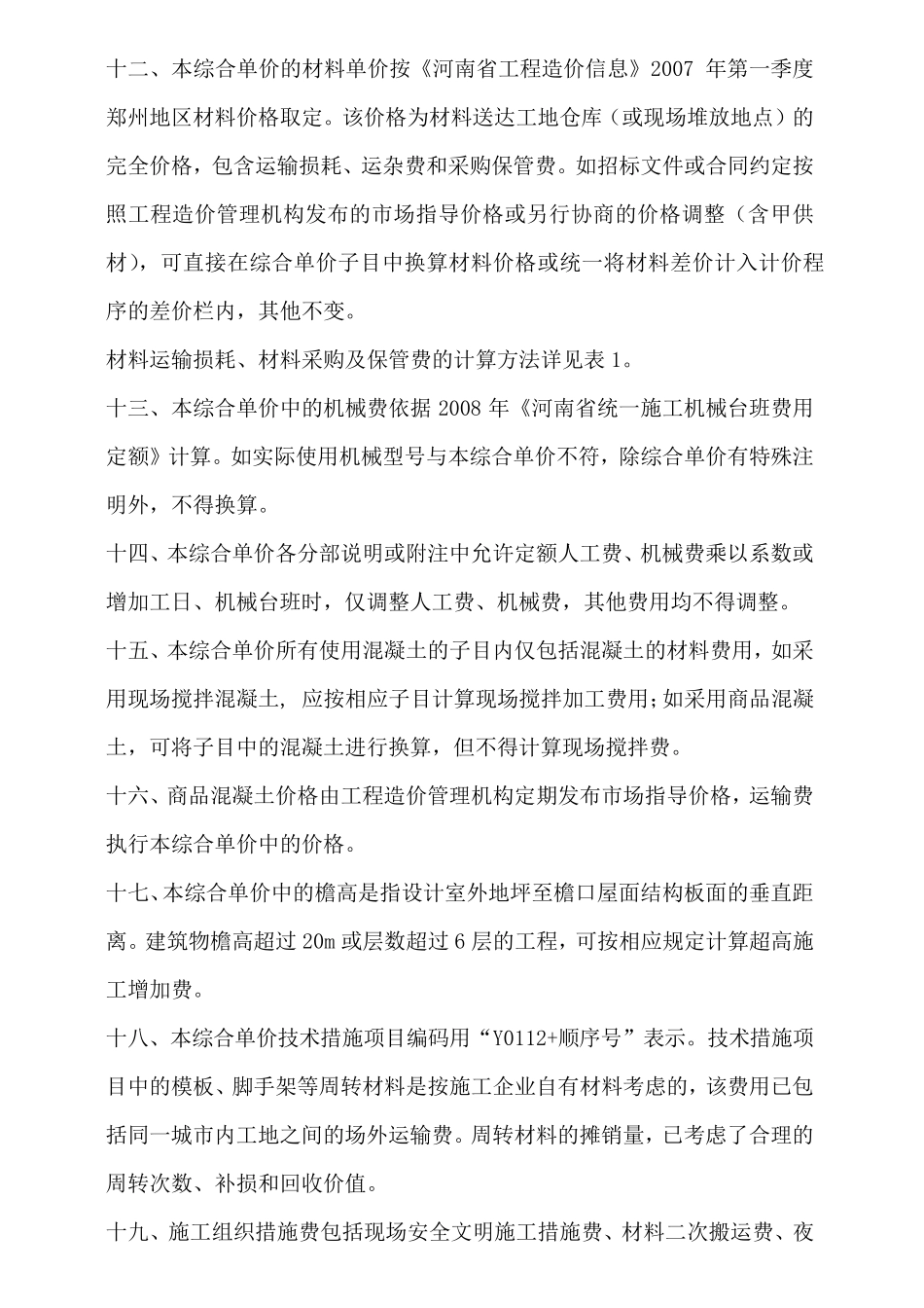 河南省建设工程工程量清单综合单价(2008)_第3页
