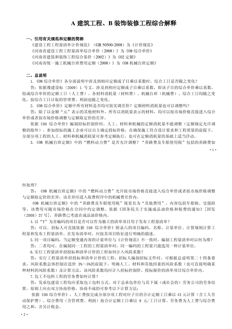 河南省建设工程工程量清单综合单价(2008)综合解释_第3页
