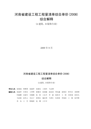 河南省建设工程工程量清单综合单价(2008)综合解释