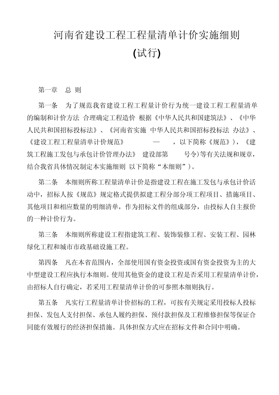 河南省建设工程工程量清单计价实施细则2003_第1页