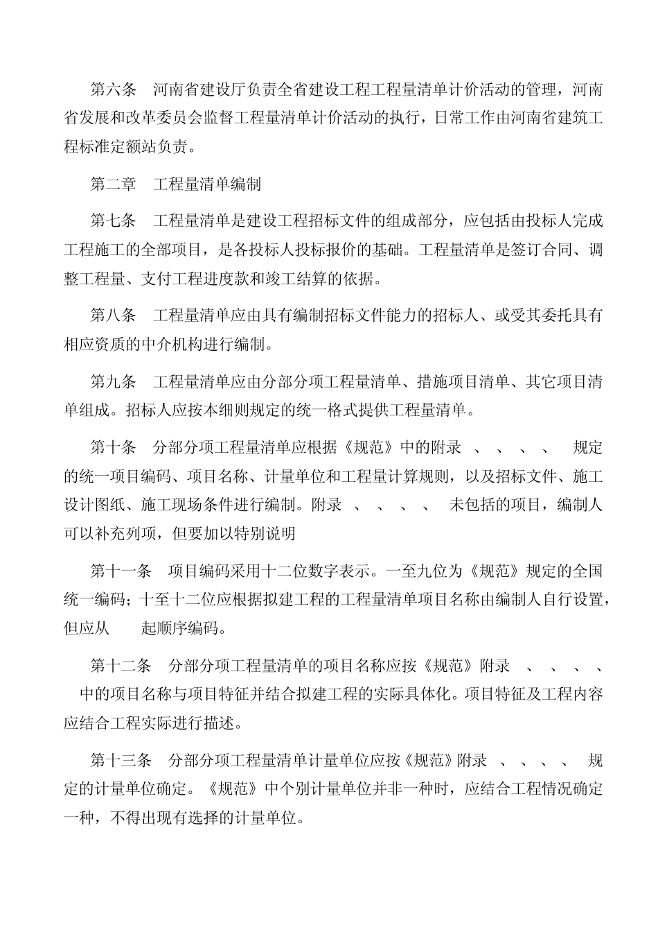 河南省建设工程工程量清单计价实施细则2003_第2页