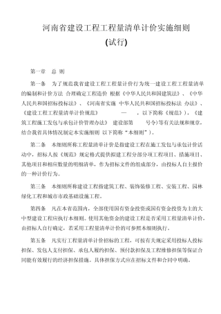 河南省建设工程工程量清单计价实施细则2003