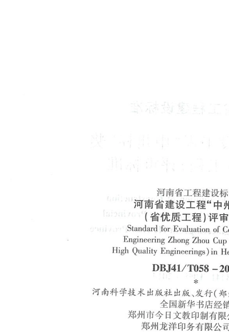 河南省建设工程“中州杯”奖(省优质工程)评审标准_第3页