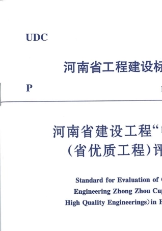 河南省建设工程“中州杯”奖(省优质工程)评审标准