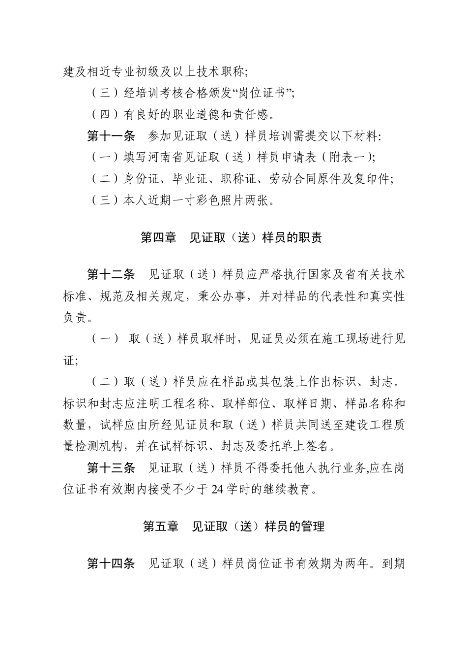 河南省建设工程质量见证取(送)样员管理办法_第3页